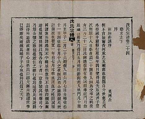 [下载][孝感沈氏宗谱]湖北沈氏(共二十四卷首一卷)__民国八年（1919）_二十四.pdf