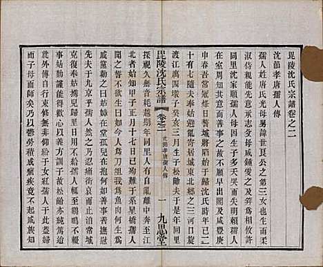 [下载][毘陵沈氏宗谱]江苏沈氏(共五卷)__民国十九年（1930）_二.pdf