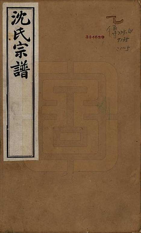 [下载][毘陵沈氏宗谱]江苏沈氏(共五卷)__民国四年（1915）_一.pdf