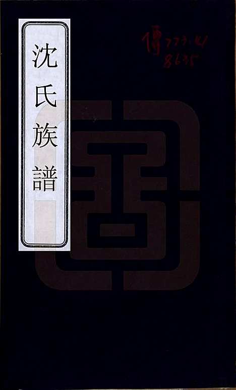 [下载][沈氏族谱]天津沈氏(共六卷附世系图)__清道光二十八年（1939）_一.pdf