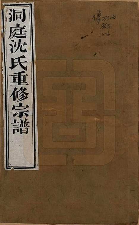 [下载][洞庭沈氏宗谱]江苏沈氏(共六卷)__清道光十二年（1832）_一.pdf