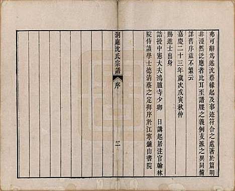 [下载][洞庭沈氏宗谱]江苏沈氏(共六卷)__清道光十二年（1832）_一.pdf