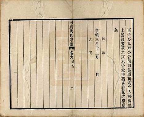 [下载][洞庭沈氏宗谱]江苏沈氏(共六卷)__清道光十二年（1832）_六.pdf