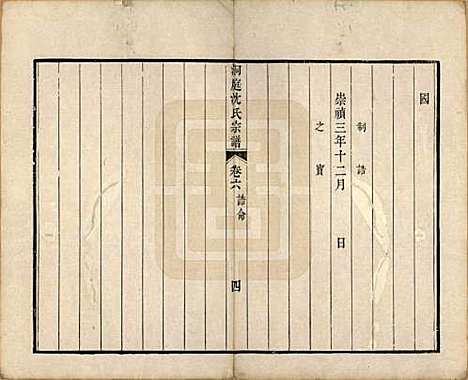 [下载][洞庭沈氏宗谱]江苏沈氏(共六卷)__清道光十二年（1832）_六.pdf