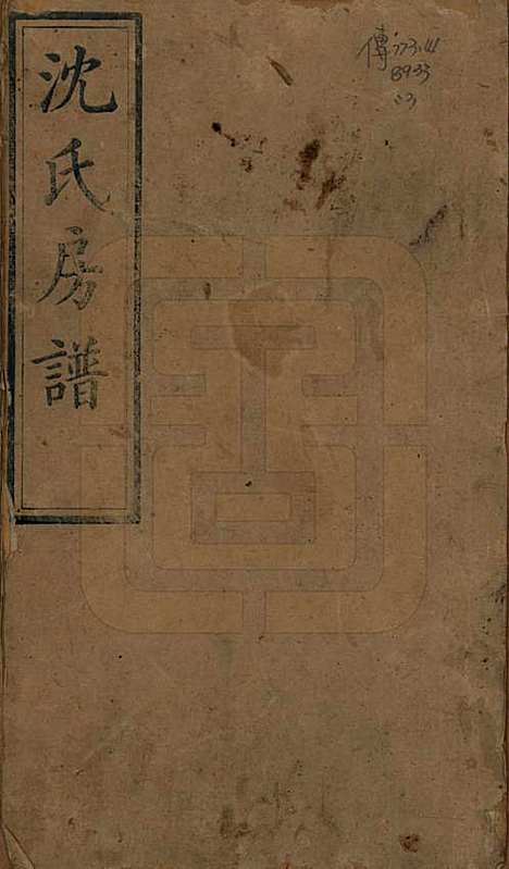 [下载][沈氏房谱]湖南沈氏__清光绪七年（1881）_一.pdf