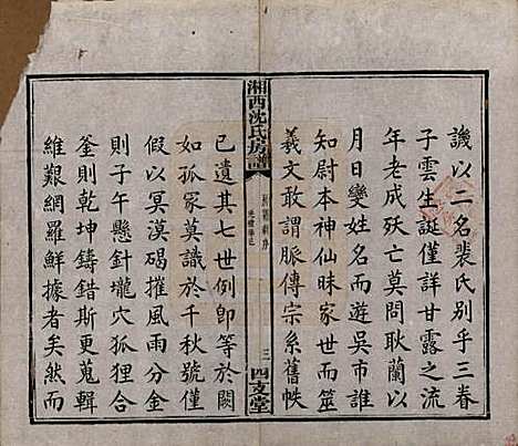 [下载][沈氏房谱]湖南沈氏__清光绪七年（1881）_一.pdf