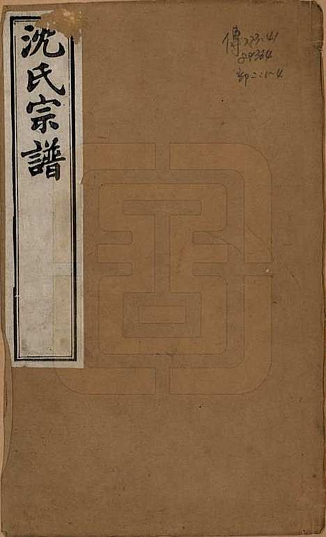 [下载][毘陵沈氏宗谱]江苏沈氏(共四卷)__清光绪三十年（1904）_一.pdf