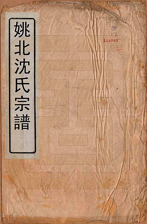 [下载][沈氏宗谱]浙江沈氏(共四卷)__清光绪三十三年（1908）_一.pdf