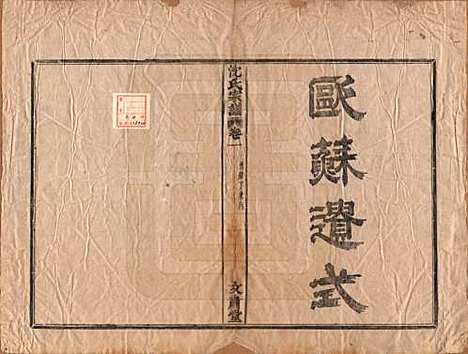 [下载][沈氏宗谱]浙江沈氏(共四卷)__清光绪三十三年（1908）_一.pdf