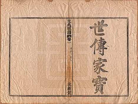 [下载][沈氏宗谱]浙江沈氏(共四卷)__清光绪三十三年（1908）_一.pdf