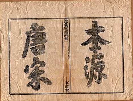 [下载][沈氏宗谱]浙江沈氏(共四卷)__清光绪三十三年（1908）_一.pdf