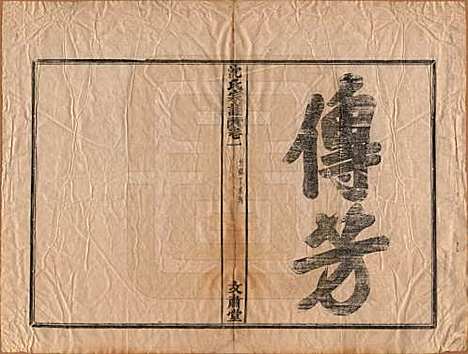 [下载][沈氏宗谱]浙江沈氏(共四卷)__清光绪三十三年（1908）_一.pdf