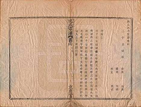 [下载][沈氏宗谱]浙江沈氏(共四卷)__清光绪三十三年（1908）_四.pdf