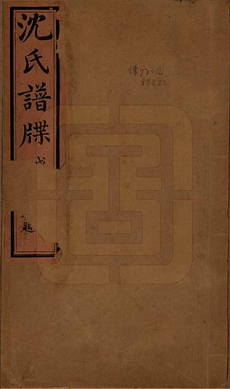 [下载][沈氏家谱]浙江沈氏__清光绪三十四年（1908）_一.pdf