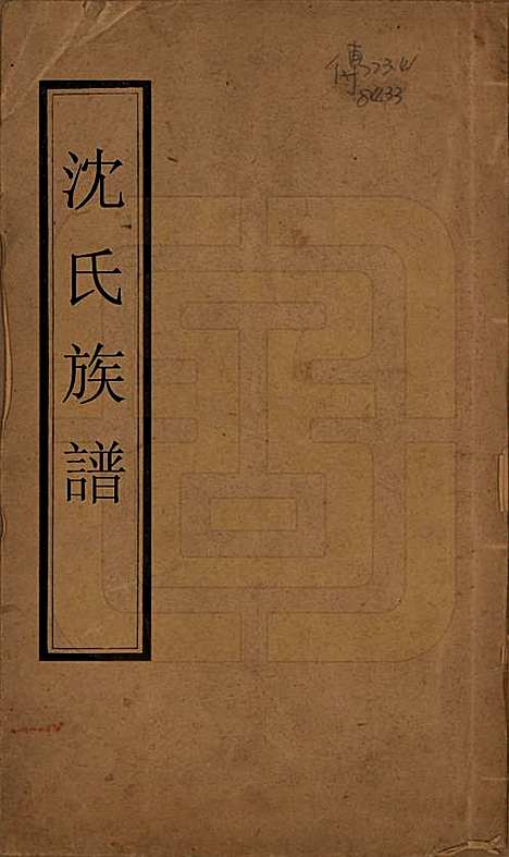 [下载][沈氏族谱]江苏沈氏__清乾隆二十二年（1757）_一.pdf