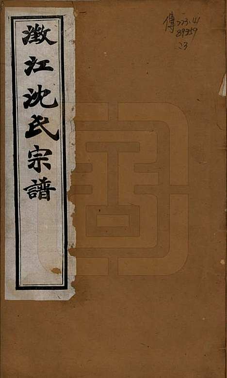 [下载][澄江沈氏宗谱]江苏沈氏(共二十卷)__清宣统三年（1911）_一.pdf