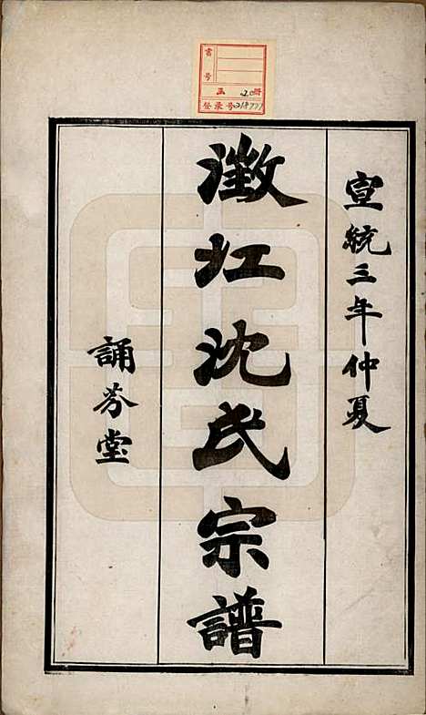 [下载][澄江沈氏宗谱]江苏沈氏(共二十卷)__清宣统三年（1911）_一.pdf