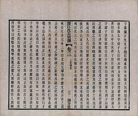 [下载][澄江沈氏宗谱]江苏沈氏(共二十卷)__清宣统三年（1911）_三.pdf