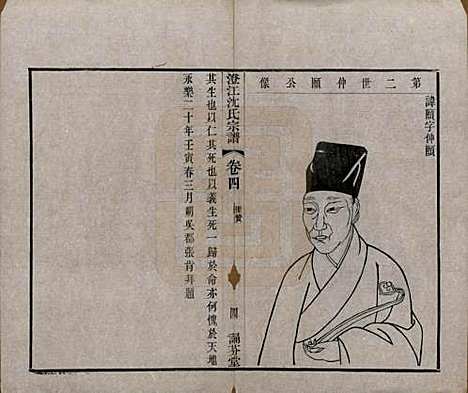 [下载][澄江沈氏宗谱]江苏沈氏(共二十卷)__清宣统三年（1911）_四.pdf