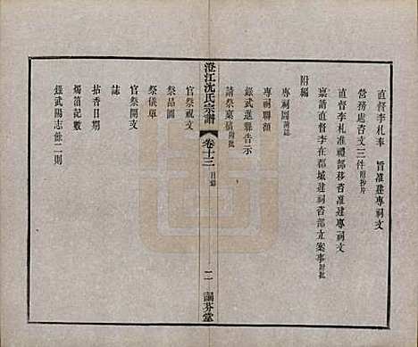 [下载][澄江沈氏宗谱]江苏沈氏(共二十卷)__清宣统三年（1911）_十三.pdf