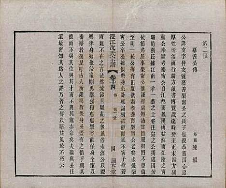 [下载][澄江沈氏宗谱]江苏沈氏(共二十卷)__清宣统三年（1911）_十四.pdf