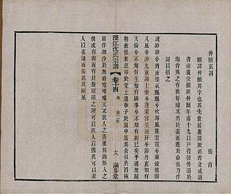 [下载][澄江沈氏宗谱]江苏沈氏(共二十卷)__清宣统三年（1911）_十四.pdf