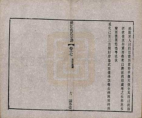 [下载][澄江沈氏宗谱]江苏沈氏(共二十卷)__清宣统三年（1911）_十七.pdf