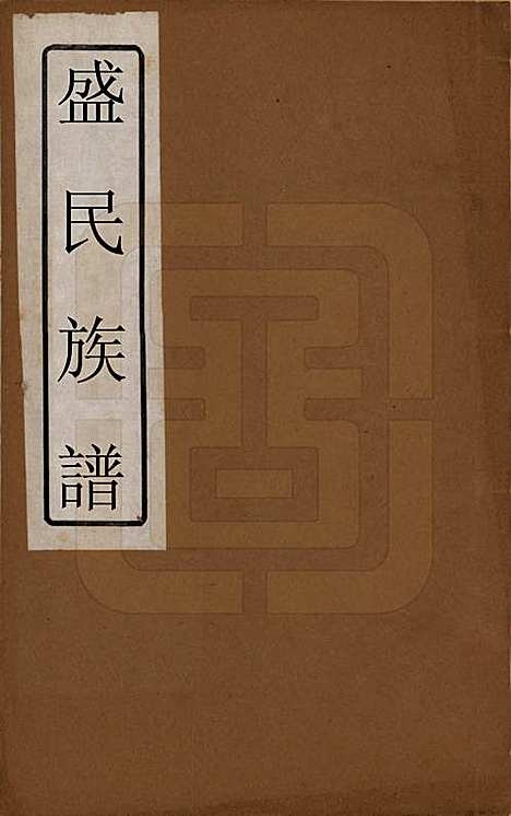 [下载][盛氏族谱]湖南盛氏__民国时期_一.pdf