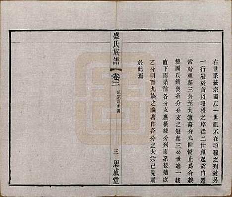 [下载][毗陵盛氏族谱]江苏盛氏(共二十卷)__民国四年（1915）_三.pdf