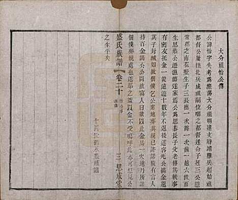 [下载][毗陵盛氏族谱]江苏盛氏(共二十卷)__民国四年（1915）_二十.pdf