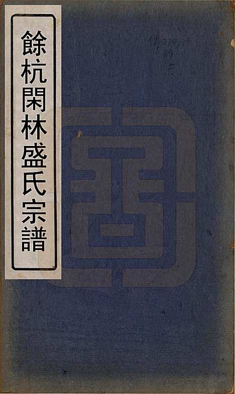 [下载][余杭闲林盛氏宗谱]浙江盛氏(共六卷首一卷)__清光绪二十七年（1901）_一.pdf