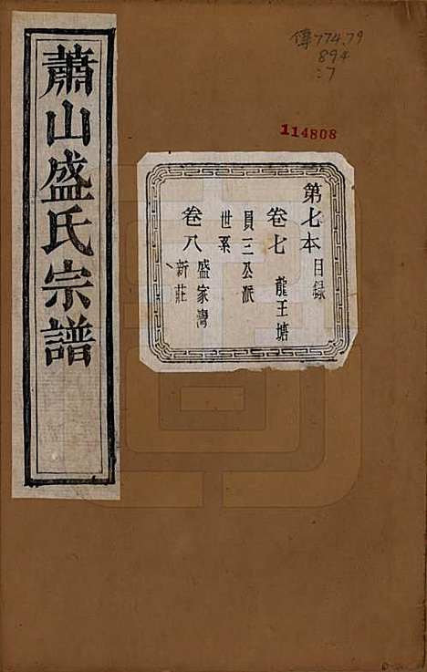 [下载][萧山盛氏宗谱]浙江盛氏(共十三卷首一卷)__清光绪二十七年（1901）_一.pdf