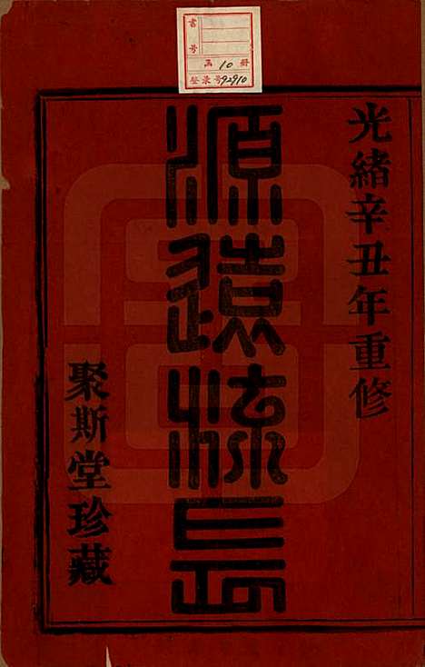 [下载][萧山盛氏宗谱]浙江盛氏(共十三卷首一卷)__清光绪二十七年（1901）_一.pdf