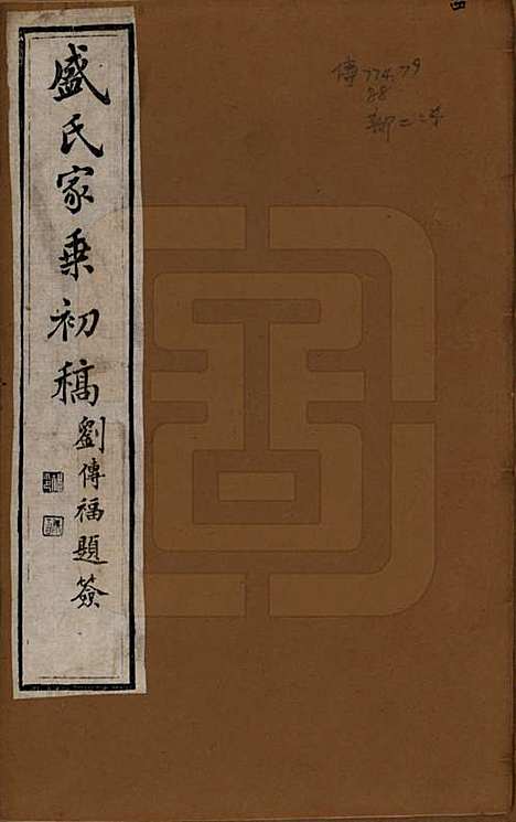 [下载][平江盛氏家乘]江苏盛氏(共初稿三十八卷首一卷末一卷)__清同治十三年（1874）_一.pdf