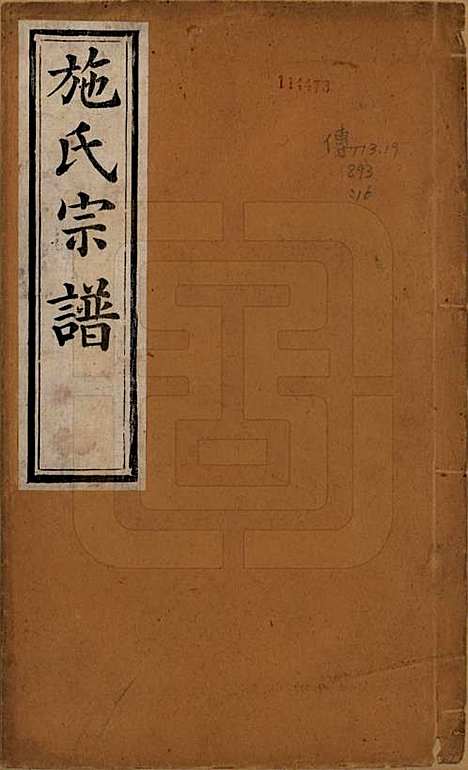 [下载][施氏宗谱]江苏施氏(共十六卷)__清宣统三年（1911）_一.pdf