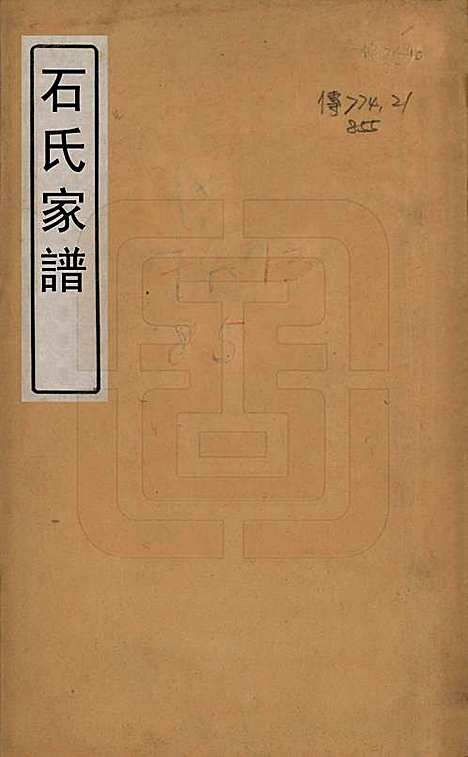 [下载][石氏家谱]中国石氏__清_一.pdf