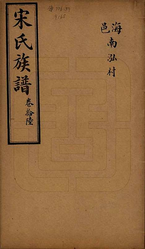 [下载][宋氏族谱]山东宋氏__民国7年1918_十六.pdf