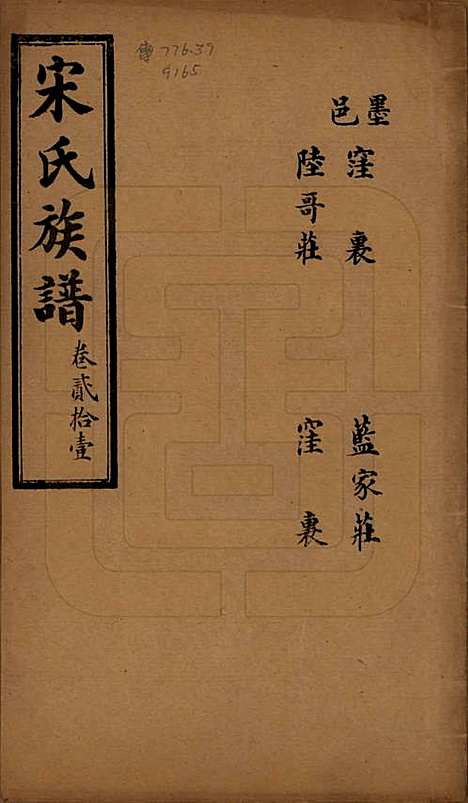 [下载][宋氏族谱]山东宋氏__民国7年1918_二十一.pdf