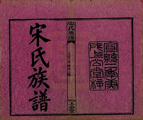 [下载][宋氏族谱]湖南宋氏__清宣统2年1910_一.pdf