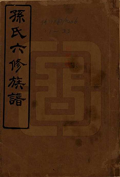 [下载][孙氏六修族谱]湖南孙氏__民国25年(1936)_一.pdf