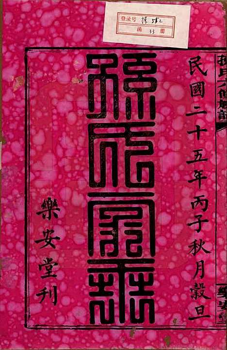 [下载][孙氏六修族谱]湖南孙氏__民国25年(1936)_一.pdf