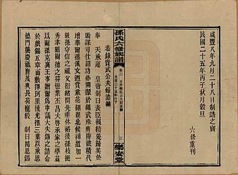 [下载][孙氏六修族谱]湖南孙氏__民国25年(1936)_二.pdf