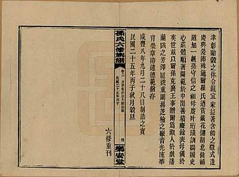 [下载][孙氏六修族谱]湖南孙氏__民国25年(1936)_二.pdf