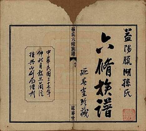 [下载][益阳腊湖孙氏六修族谱]湖南孙氏__民国37年1948_一.pdf