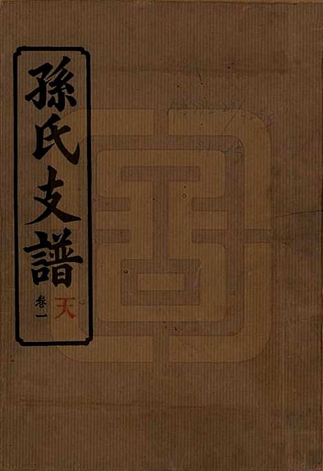 [下载][孙氏支谱]湖南孙氏__民国37年1948_一.pdf