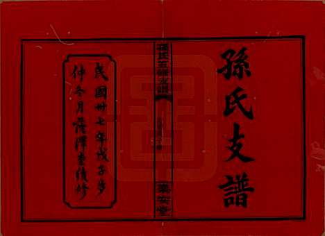 [下载][孙氏支谱]湖南孙氏__民国37年1948_一.pdf