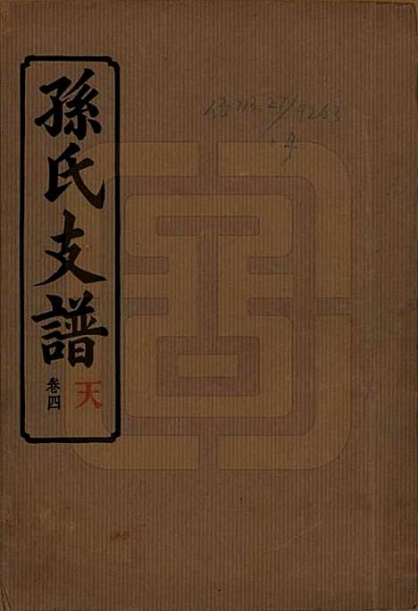 [下载][孙氏支谱]湖南孙氏__民国37年1948_四.pdf