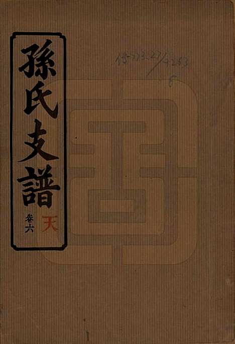 [下载][孙氏支谱]湖南孙氏__民国37年1948_六.pdf