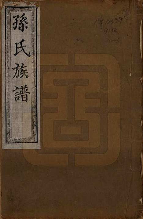 [下载][孙氏族谱]山东孙氏__民国8年1919_一.pdf