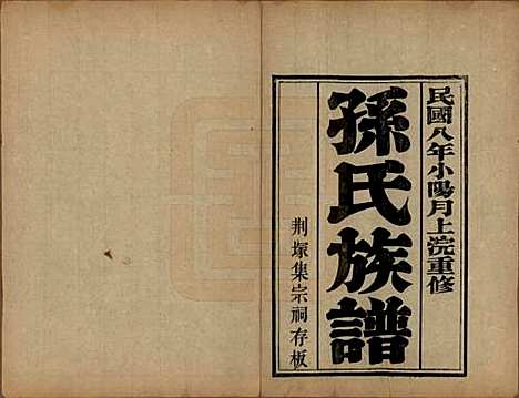 [下载][孙氏族谱]山东孙氏__民国8年1919_一.pdf